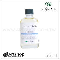 日本 KUSAKABE 亞麻仁油 (LINSEED OIL) 55ml